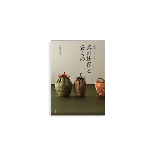「新刊書籍」茶の仕覆と袋もの Tea wrapping and bags kokiriyama