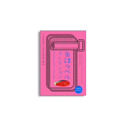 「新刊」缶詰ラベルコレクション　MADE IN JAPAN