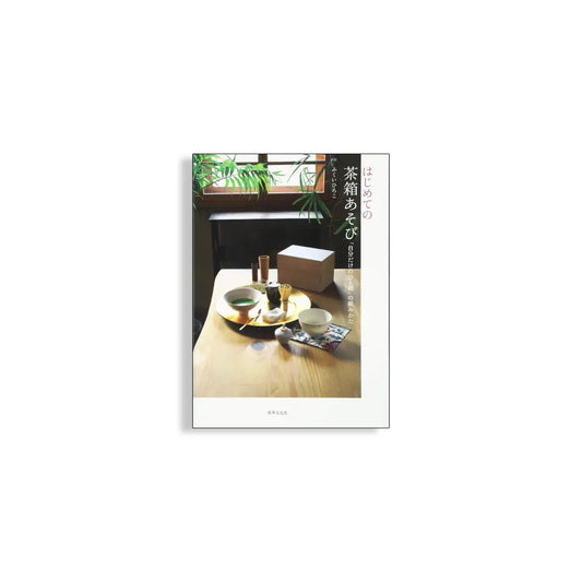 「新刊書籍」はじめての茶箱あそび 「自分だけのひと箱」の組みかた kokiriyama