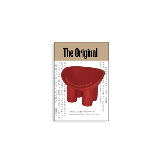 「新刊書籍」The Original オリジナル——時代を超えるプロダクトデザインの系譜 Naoto Fukasawa kokiriyama