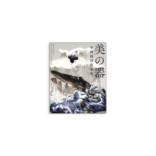 「新刊書籍」牟田陽日作品集 美の器 YOCA MUTA kokiriyama