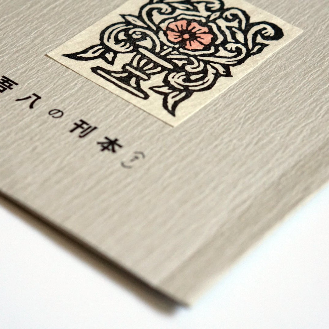 吾八書房 これくしょん 8冊