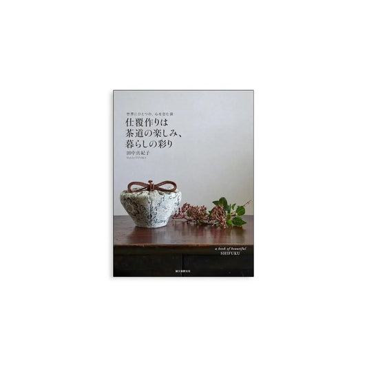 「新刊書籍」仕覆作りは茶道の楽しみ、暮らしの彩り kokiriyama