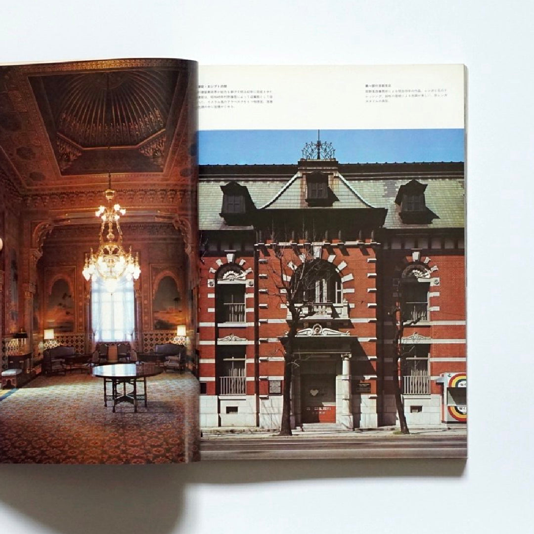 新建築1976年6月臨時増刊 日本の様式建築  Shinkenchiku Japanese style architecture