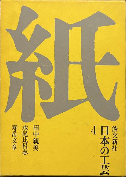 日本の工芸 4 紙