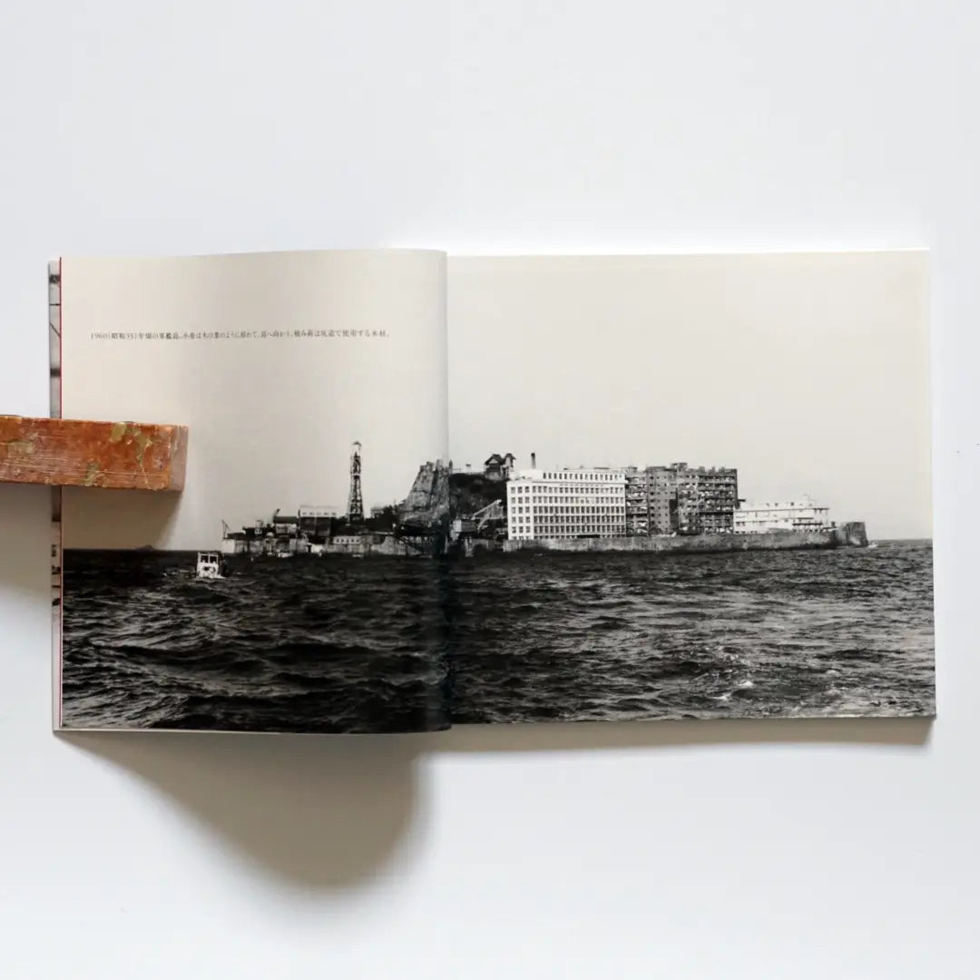 「新刊」那些年的軍艦島 皆川隆 (攝影)