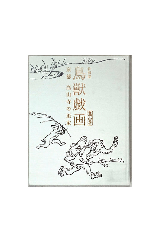 鳥獸戲画 京都 高山寺の至宝