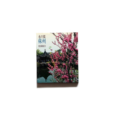 水の都　蘇州 渡部雄吉献呈署名入