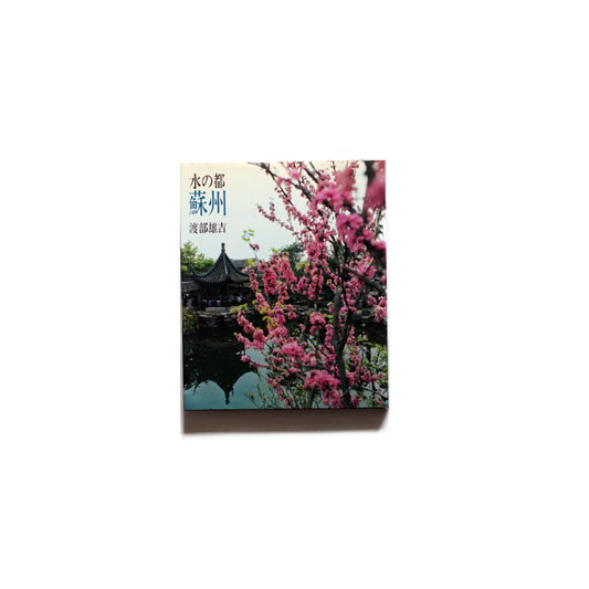 Suzhou: City of Water - Presented by Yukichi Watabe, signed