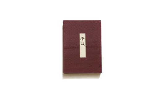 唐棧 限定1500冊 Tōzan kokiriyama