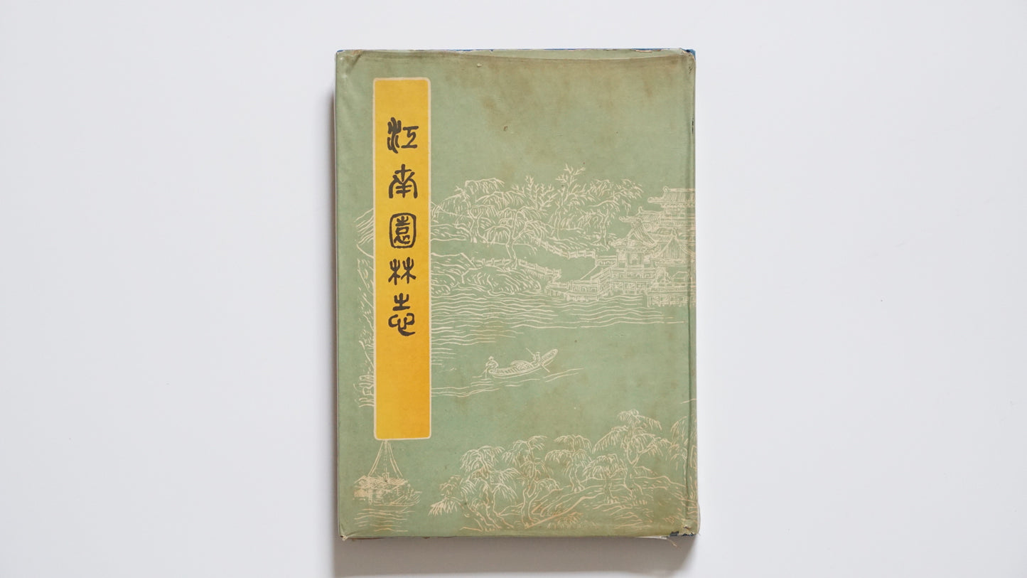 Chronicles of Jiangnan Gardens (1964 Version)