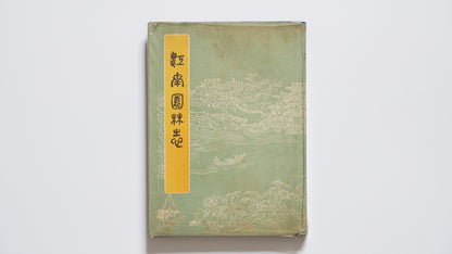 Chronicles of Jiangnan Gardens (1964 Version)