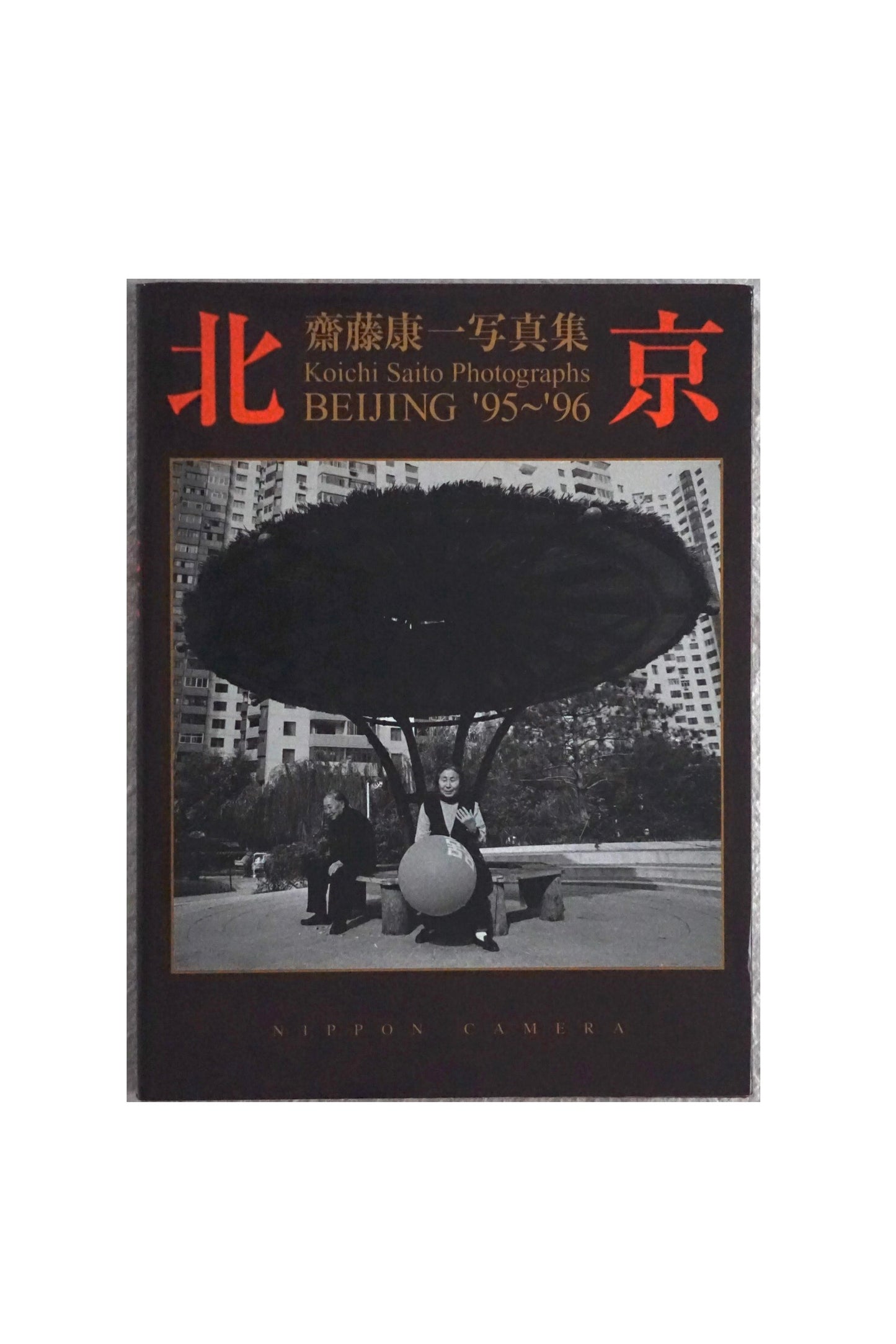 北京 齋藤康一写真集 Koichi Saito Photographs BEIJING '95~'96