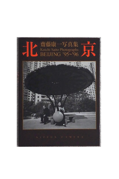 北京 齋藤康一写真集 Koichi Saito Photographs BEIJING '95~'96