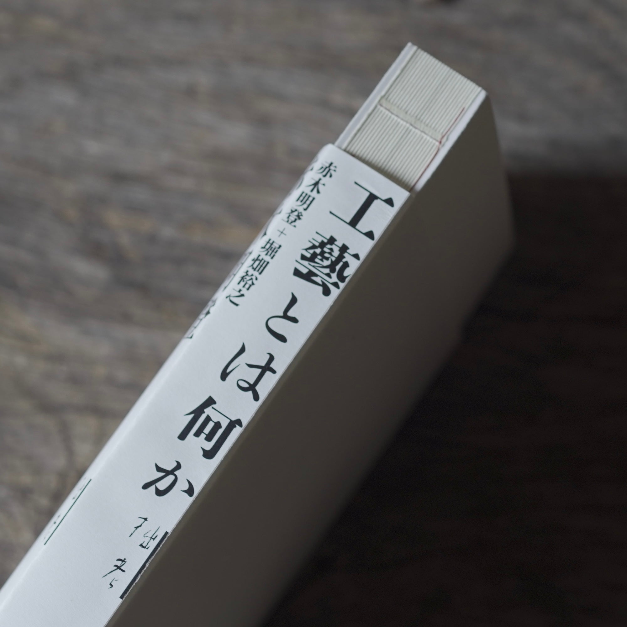 工藝とは何か赤木明登堀畑裕之共著| What is Kogei (Craft) | 何为工艺