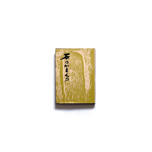 石のかまくら