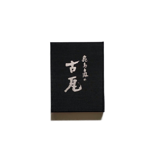 飛鳥白鳳の古瓦 實測図共 Ancient roof tiles from Asuka and Hakuho kokiriyama