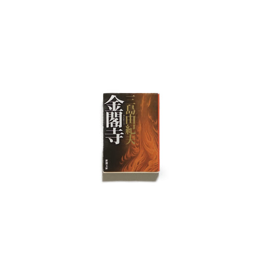 金閣寺 三岛由紀夫（著）