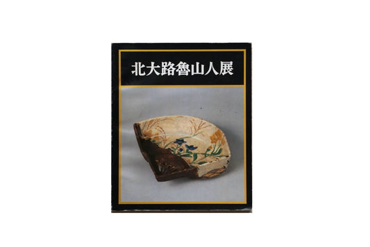 北大路魯山人展 Kitaoji Rosanjin Exhibition kokiriyama
