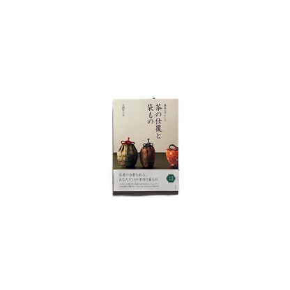 「新刊」茶の仕覆と袋もの Tea wrapping and bags kokiriyama