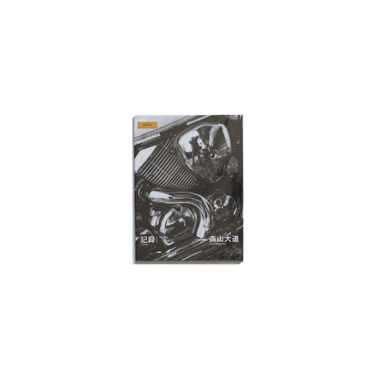 森山大道 記錄NO.54 SIGNED Daido Moriyama RECORD kokiriyama