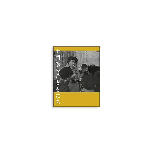 正式的 土門拳 – kokiriyama 趣味・スポーツ・実用