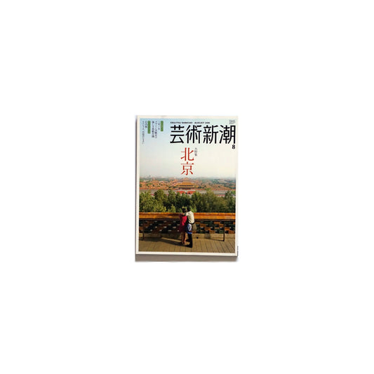 芸術新潮 北京大特集 GEIJUTSU SHINCHO 2008 Vol.8 BEIJING kokiriyama
