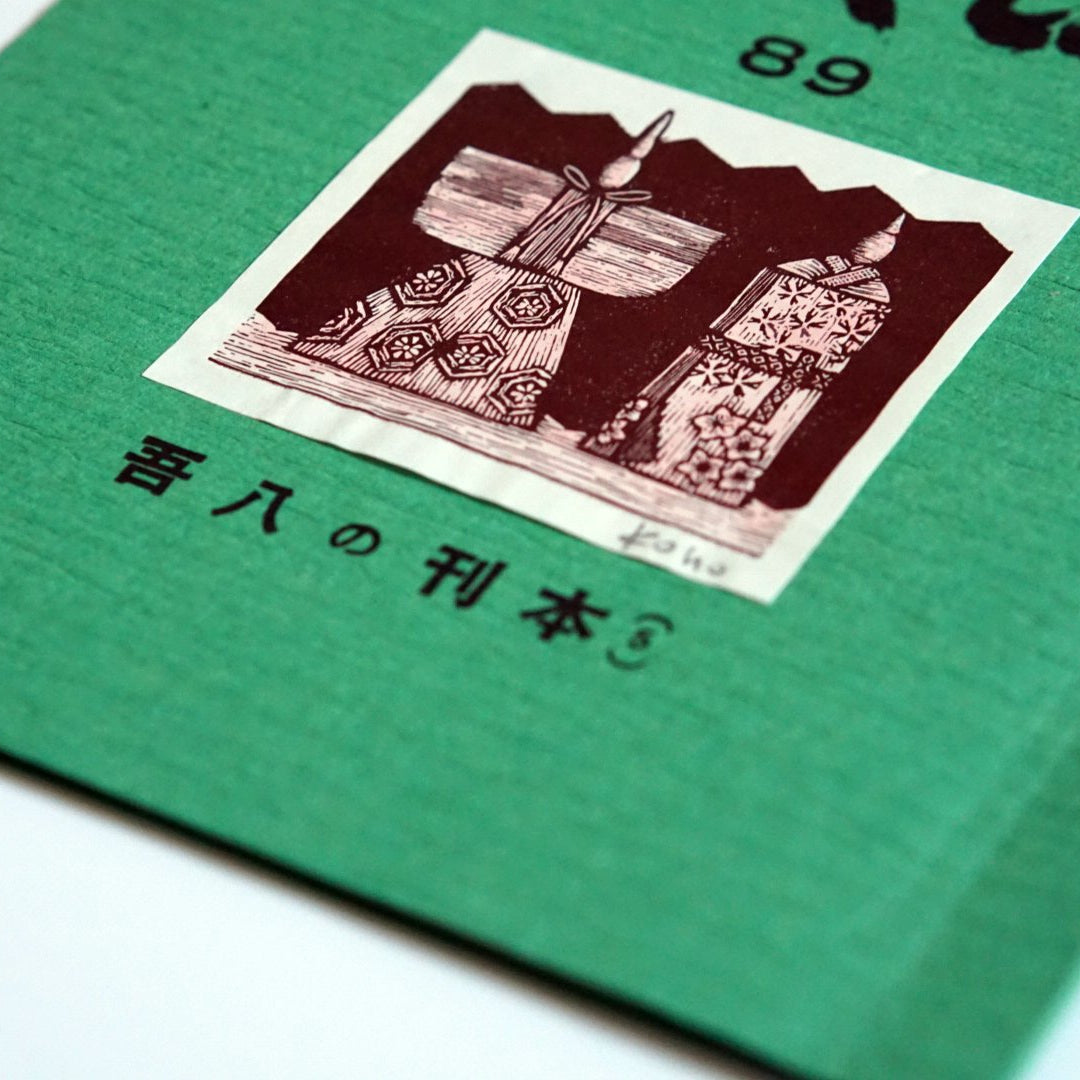 吾八書房 これくしょん 8冊