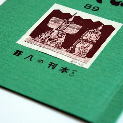 吾八書房 これくしょん 8冊