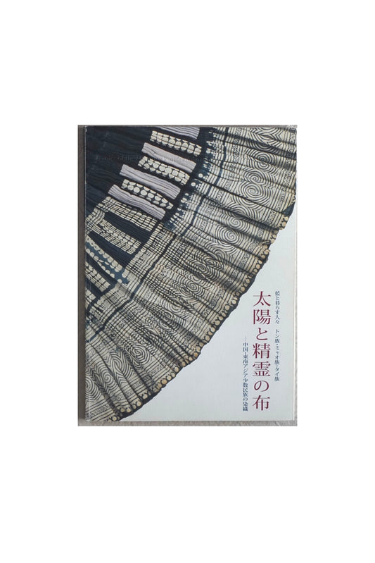 太陽と精靈の布 中国、東南アジア少数民族の染織 Cloth of the Sun and Spirit: Dyeing and weaving of ethnic minorities in China and Southeast Asia kokiriyama