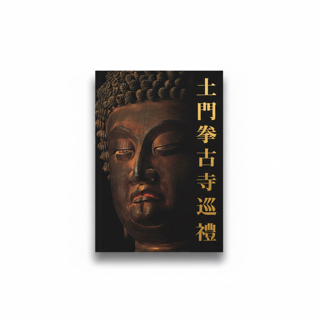 土門拳古寺巡禮 Ken Domon's Pilgrimage Ancient Temples 美術出版社 仏教建築 寺院写真 - 小霧山 ...
