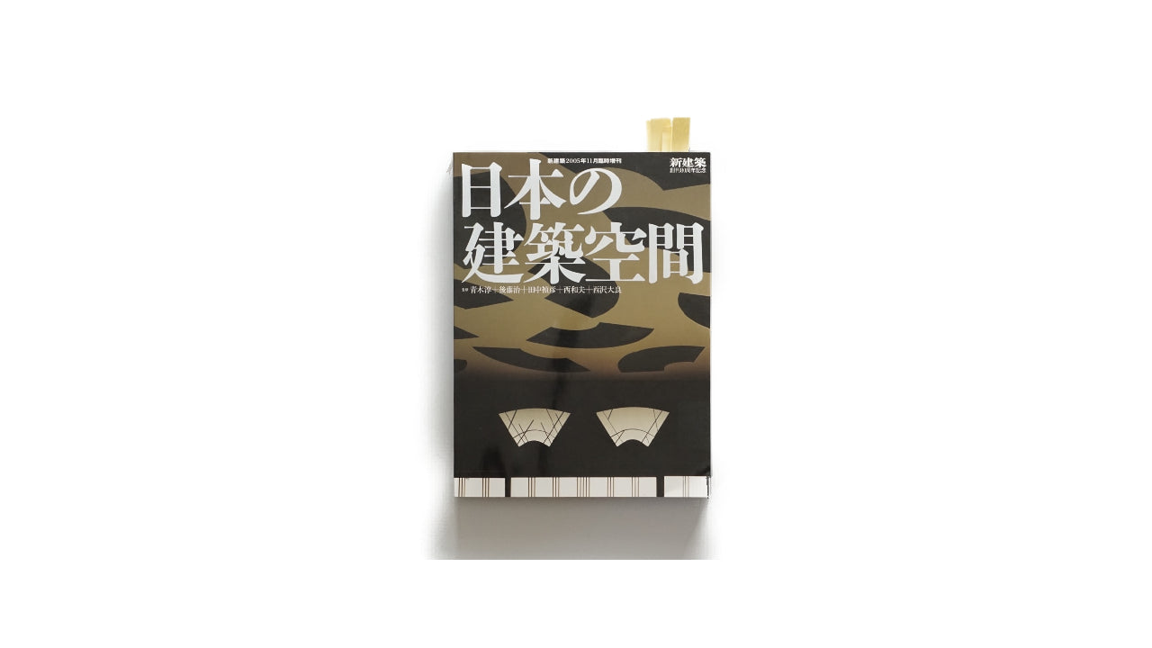 日本の建築空間  2005年11月臨時增刊