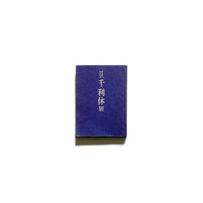 Sen no Rikyū: The 400th Memorial Exhibition