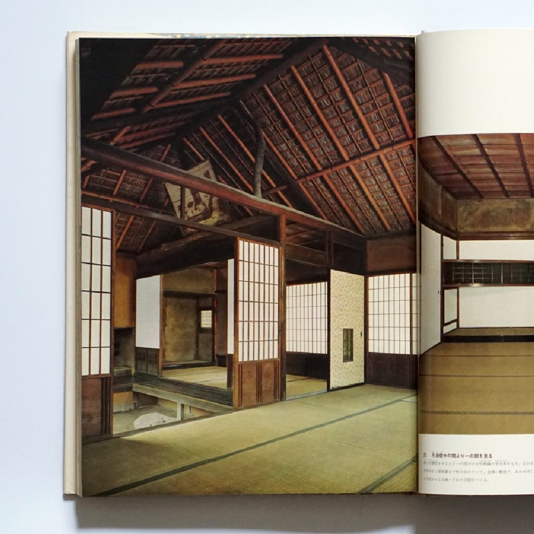 原色日本の美術15 桂離宮と茶室