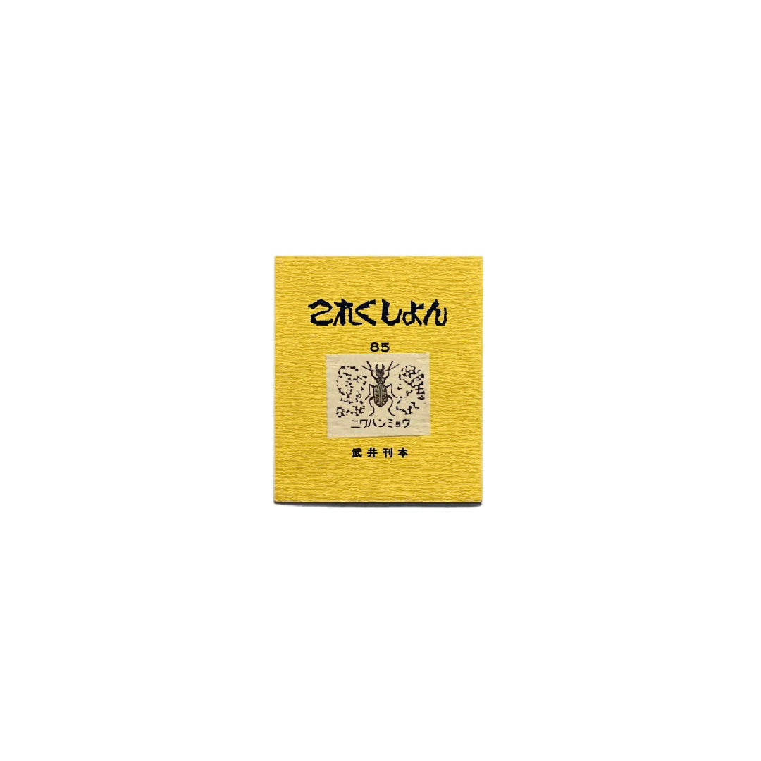 吾八書房 これくしょん 8冊