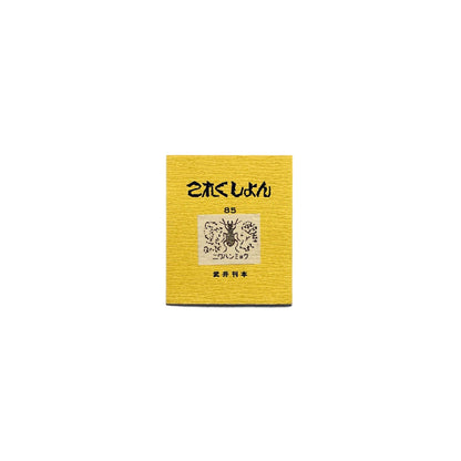 吾八書房 これくしょん 8冊