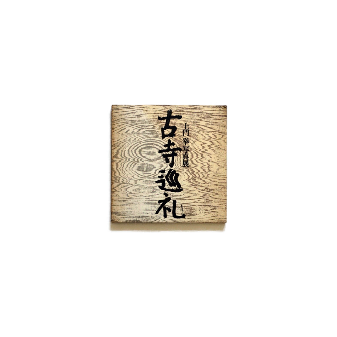 古寺巡礼 : 土門拳写真展