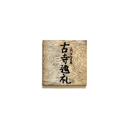 古寺巡礼 : 土門拳写真展