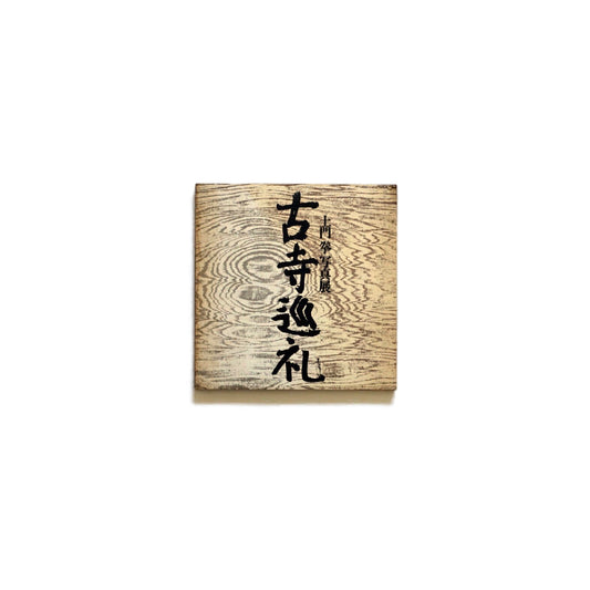 古寺巡礼 : 土門拳写真展