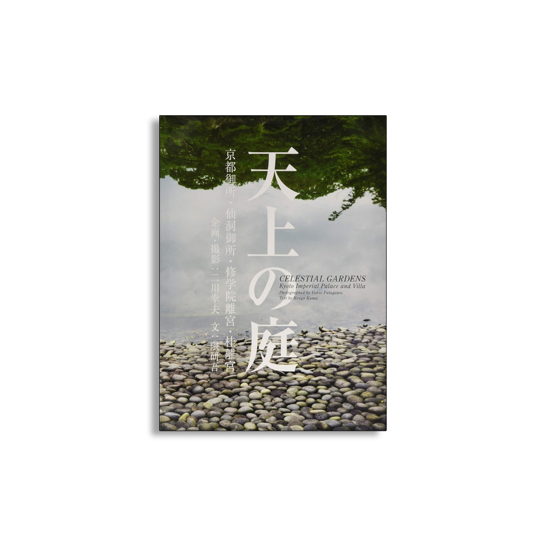 「新刊」天上の庭 京都御所・仙洞御所・修学院離宮・桂離宮 kokiriyama