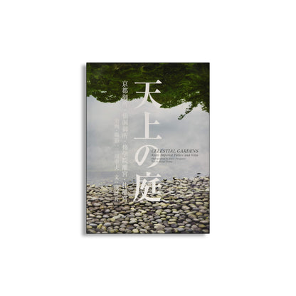 「新刊」天上の庭 京都御所・仙洞御所・修学院離宮・桂離宮 kokiriyama