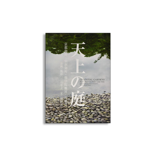 「新刊」天上の庭 京都御所・仙洞御所・修学院離宮・桂離宮 kokiriyama