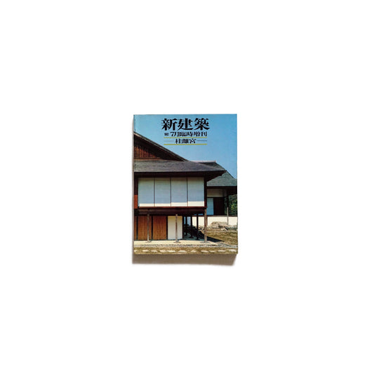 新建築1982年7月臨時增刊 桂離宮 Katsura Imperia Shinkenchiku Magazine kokiriyama