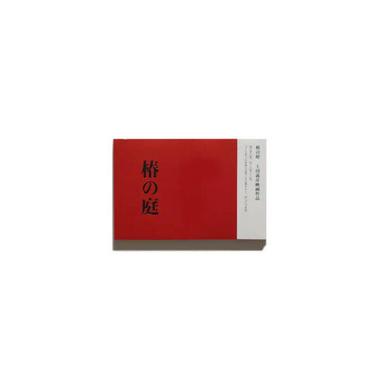 「新刊書籍」椿の庭 上田義彦 kokiriyama