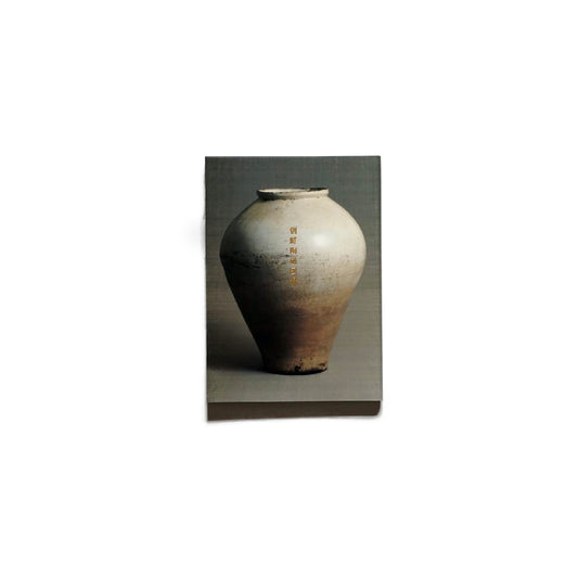日本民藝館所蔵 朝鮮陶磁図録 （附：柳宗悅と朝鮮民族美術館展）Korean Ceramics in the Collection of the Japan Folk Crafts Museum