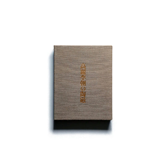 高麗李朝の陶磁 Ceramics from the Goryeo Dynasty kokiriyama