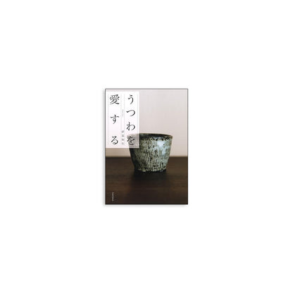「新刊」うつわを愛する utsuwa Shoken Tomoo kokiriyama