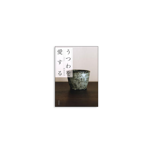 「新刊」うつわを愛する utsuwa Shoken Tomoo kokiriyama