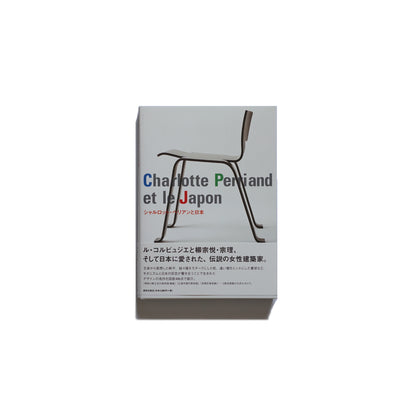「新刊」シャルロット・ペリアンと日本 kokiriyama