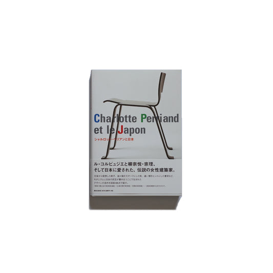 「新刊」シャルロット・ペリアンと日本 kokiriyama